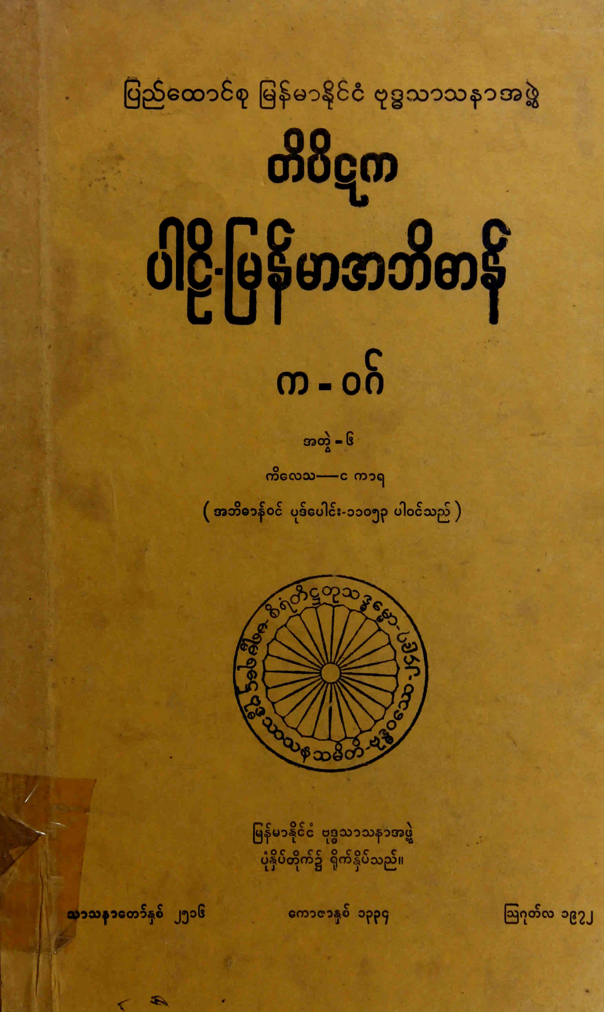တိပိဋကပါဠိ-မြန်မာအဘိဓာန်(အတွဲ-၆)