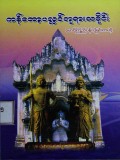 ကန်တော့ပလ္လင်ဘုရားသမိုင်း