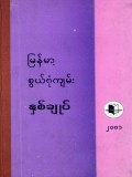 မြန်မာ့စွယ်စုံကျမ်းနှစ်ချုပ်(၂၀၀၁)