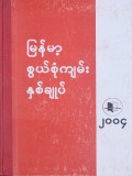 မြန်မာ့စွယ်စုံကျမ်းနှစ်ချုပ်(၂၀၀၄)