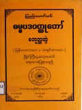 ပြည်တော်ဝင်ဓမ္မပဒဝတ္ထုတော်(စတုတ္ထတွဲ)(မြန်မာဘာသာ+ကရင်ဘာသာ)