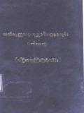 အဘိဓမ္မတ္ထသရူပပုစ္ဆာဝိသဇ္ဇနာကျမ်း(ဒုတိယတွဲ)