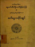 ဓမ္မသင်္ဂဏီပါဠိတော်မြန်မာပြန်၏ ကျမ်းဦးမှတ်ဖွယ်အဘိဓမ္မာသမိုင်းချုပ်
