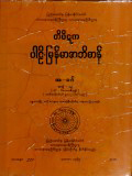 တိပိဋကပါဠိ-မြန်မာအဘိဓာန်(အတွဲ-၁၉)