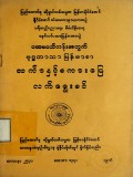 ပထမငယ်တန်းအတွက် ဗုဒ္ဓဘာသာမြန်မာစာ