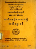 ပထမလတ်တန်းအတွက် ဗုဒ္ဓဘာသာမြန်မာစာလင်္ကာနှင့် စကားပြေလက်ရွေးစင်
