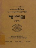 ဓမ္မပဒဝတ္ထု(ပဉ္စမတွဲ)