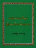 ယဉ်ကျေးလိမ္မာမျိုးဆက်သစ်ရတနာ(အခြေခံအဆင့်)