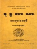 ဗုဒ္ဓဘာသာတရားတော်(အထက်တန်းအဆင့်)