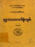 ဗုဒ္ဓဘာသာလက်စွဲကျမ်း(ပထမတွဲ)