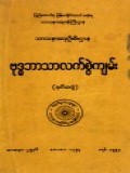 ဗုဒ္ဓဘာသာလက်စွဲကျမ်း(ဒုတိယတွဲ)