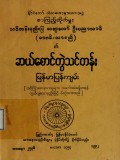 ဆယ်စောင်တွဲသင်တန်း၊ မြန်မာပြန်ကျမ်း
