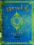 ဗုဒ္ဓစာပန်းချီ(ပဉ္စမတွဲ)