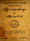 သန္ဒိဌိကတရားတော်များနှင့် သန္ဒိဌိကဓမ္မလမ်းစဉ်