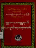 ဗုဒ္ဓသာသန အန္တရာယ်ကာကွယ်ရေးတရားတော်