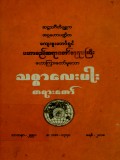 သစ္စာလေးပါးတရားတော်(မဟာစည်)