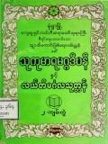 သုကုမာရမဂ္ဂဒီပနီနှင့် လယ်တီမင်္ဂလာသုတ္တန်(၂ ကျမ်းတွဲ)