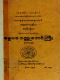 ဓမ္မပဒ၀တ္ထုတော်ကြီး(ပထမတွဲ)(အရှင်စန္ဒိမာ)