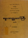 ဓမ္မပဒ၀တ္ထုတော်ကြီး(ပဉ္စမတွဲ)(အရှင်စန္ဒိမာ)