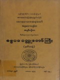 ဓမ္မပဒ၀တ္ထုတော်ကြီး(ဒုတိယတွဲ)(အရှင်စန္ဒိမာ)