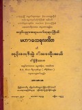 မဟာထေရလလိတနှင့်ဘုန်းတော်ဘွဲ့ဂါဌာကိုးဆယ်ပါဌ်နိဿယ