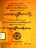 သာသနသုဒ္ဓိဒီပကပါဌ်နှင့် သာသနသုဒ္ဓိဒီပကနိဿယ