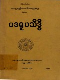 ပဒရူပသိဒ္ဓိ