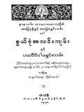 စွယ်စုံလင်းကျမ်းနှင့် ပထဝီဝိဒါနရှင်းတမ်း