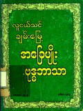 အခြေပျိုးဗုဒ္ဓဘာသာ