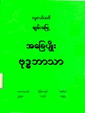 လူငယ်သင်ချမ်းမြေ့အခြေပျိုးဗုဒ္ဓဘာသာ