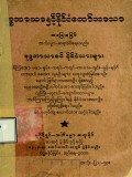 ဗုဒ္ဓဘာသာနှင့်နိုင်ငံတော်ဘာသာအခြေအမြစ်