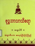 ဗုဒ္ဓဘာသာသိစရာအမေးအဖြေဆောင်းပါးများ