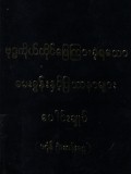 ဗုဒ္ဓကိုယ်တိုင်ဖြေကြားခဲ့ရသော မေးခွန်းနှ င့် ပြဿနာများပေါင်းချုပ်