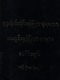 ဗုဒ္ဓကိုယ်တိုင်ဖြေကြားခဲ့ရသော မေးခွန်းနှ င့် ပြဿနာများပေါင်းချုပ်