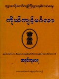 ကိုယ်ကျင့်မင်္ဂလာ(ဗုဒ္ဓအလိုတော်ကျကြီးပွားချမ်းသာရေး)