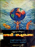 ကပ်နှင့်လူသား