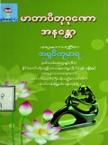 မာတာပိတုဂုဏောအနန္တော