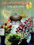 ရုပ်ပွားတော်စေတီတော်ကိုးကွယ်မှု