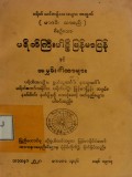 ပရိတ်ကြီးပါဠိတော်မြန်မာပြန်နှင့် အမွှန်းဂါထာများ