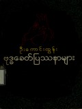 ဗုဒ္ဓခေတ်ပြဿနာများ