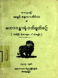 မဟာဂန္ဓာရုံ၀တ်ရွဝ်စဉ်