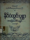 နိုင်ငံတွင်းပုစ္ဆာအဖြေပေါင်းချုပ် (ပထမအုပ်)