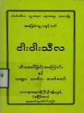 ငါးပါးသီလ(သီလခေါ်ရခြင်းအကြောင်းနှင့် ကဗျာ၊ လင်္ကာ၊ ဇာတ်တော်)