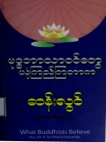 ဗုဒ္ဓဘာသာဝင်တွေ ယုံကြည်ကြတာက