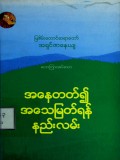 အနေတတ်၍ အသေမြတ်ရန်နည်းလမ်း