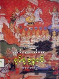 ဓမ္မဒူတမြန်မာ့သာသနာမော်ကွန်းတင်(ပထမတွဲ)