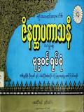 ဇိနတ္ထပကာသနီအကျဉ်းနှင့်ဗုဒ္ဓဝင်ရုပ်စုံ