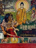 သိဒ္ဓတ္တဗုဒ္ဓဝင်ကဗျာနှင့်အင်္ဂုလိမာလဝတ္ထု