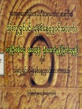 သုံးလူ့ရှင်ပင်ခုနှစ်နေ့ဗုဒ္ဓဝင်အလင်္ကာ