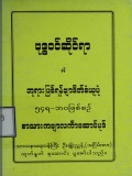 ဗုဒ္ဓဝင်ဆိုင်ရာနှင့် ဘုရားဖြစ်ရန်ဗျာဒိတ်ခံယူပုံ